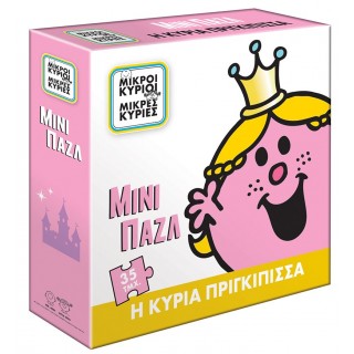 ΜΙΝΙ ΠΑΖΛ Η ΚΥΡΙΑ ΠΡΙΓΚΙΠΙΣΣΑ ΜΙΝΙ ΠΑΖΛ Η ΚΥΡΙΑ ΠΡΙΓΚΙΠΙΣΣΑ