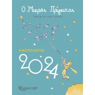 Ο ΜΙΚΡΟΣ ΠΡΙΓΚΙΠΑΣ- ΗΜΕΡΟΛΟΓΙΟ 2024