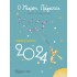 Ο ΜΙΚΡΟΣ ΠΡΙΓΚΙΠΑΣ- ΗΜΕΡΟΛΟΓΙΟ 2024