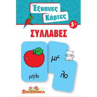 ΕΞΥΠΝΕΣ ΚΑΡΤΕΣ ΣΥΛΛΑΒΕΣ ΕΞΥΠΝΕΣ ΚΑΡΤΕΣ ΣΥΛΛΑΒΕΣ