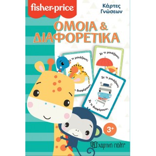 FISHER PRICE ΚΑΡΤΕΣ ΓΝΩΣΕΩΝ ΟΜΟΙΑ ΚΑΙ ΔΙΑΦΟΡΕΤΙΚΑ FISHER PRICE ΚΑΡΤΕΣ ΓΝΩΣΕΩΝ ΟΜΟΙΑ ΚΑΙ ΔΙΑΦΟΡΕΤΙΚΑ