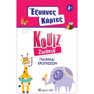 ΕΞΥΠΝΕΣ ΚΑΡΤΕΣ QUIZ- ΖΩΑΚΙΑ ΕΞΥΠΝΕΣ ΚΑΡΤΕΣ QUIZ- ΖΩΑΚΙΑ
