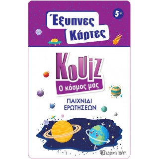 ΕΞΥΠΝΕΣ ΚΑΡΤΕΣ QUIZ- Ο ΚΟΣΜΟΣ ΜΑΣ ΕΞΥΠΝΕΣ ΚΑΡΤΕΣ QUIZ- Ο ΚΟΣΜΟΣ ΜΑΣ