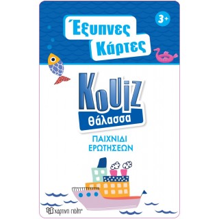 ΕΞΥΠΝΕΣ ΚΑΡΤΕΣ QUIZ- ΘΑΛΑΣΣΑ ΕΞΥΠΝΕΣ ΚΑΡΤΕΣ QUIZ- ΘΑΛΑΣΣΑ