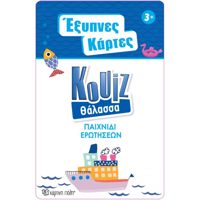 ΕΞΥΠΝΕΣ ΚΑΡΤΕΣ QUIZ- ΘΑΛΑΣΣΑ ΕΞΥΠΝΕΣ ΚΑΡΤΕΣ QUIZ- ΘΑΛΑΣΣΑ
