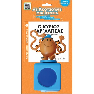 ΒΙΒΛΙΟ ΚΑΙ ΦΙΓΟΥΡΑ ΑΦΗΓΗΣΗΣ (KAI HXEIO)- Ο ΚΥΡΙΟΣ ΓΑΡΓΑΛΙΤΣΑΣ ΒΙΒΛΙΟ ΚΑΙ ΦΙΓΟΥΡΑ ΑΦΗΓΗΣΗΣ (KAI HXEIO)- Ο ΚΥΡΙΟΣ ΓΑΡΓΑΛΙΤΣΑΣ