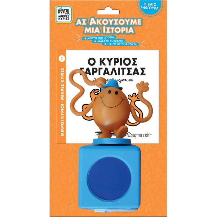 ΒΙΒΛΙΟ ΚΑΙ ΦΙΓΟΥΡΑ ΑΦΗΓΗΣΗΣ (KAI HXEIO)- Ο ΚΥΡΙΟΣ ΓΑΡΓΑΛΙΤΣΑΣ ΒΙΒΛΙΟ ΚΑΙ ΦΙΓΟΥΡΑ ΑΦΗΓΗΣΗΣ (KAI HXEIO)- Ο ΚΥΡΙΟΣ ΓΑΡΓΑΛΙΤΣΑΣ
