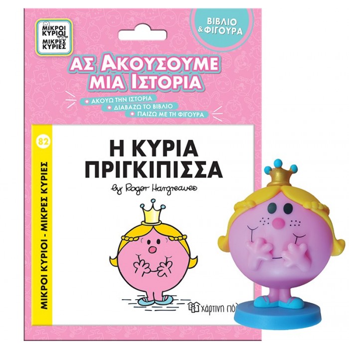 ΒΙΒΛΙΟ ΚΑΙ ΦΙΓΟΥΡΑ ΑΦΗΓΗΣΗΣ- Η ΚΥΡΙΑ ΠΡΙΓΚΙΠΙΣΣΑ ΒΙΒΛΙΟ ΚΑΙ ΦΙΓΟΥΡΑ ΑΦΗΓΗΣΗΣ- Η ΚΥΡΙΑ ΠΡΙΓΚΙΠΙΣΣΑ