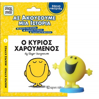 ΒΙΒΛΙΟ ΚΑΙ ΦΙΓΟΥΡΑ ΑΦΗΓΗΣΗΣ- Ο ΚΥΡΙΟΣ ΧΑΡΟΥΜΕΝΟΣ ΒΙΒΛΙΟ ΚΑΙ ΦΙΓΟΥΡΑ ΑΦΗΓΗΣΗΣ- Ο ΚΥΡΙΟΣ ΧΑΡΟΥΜΕΝΟΣ