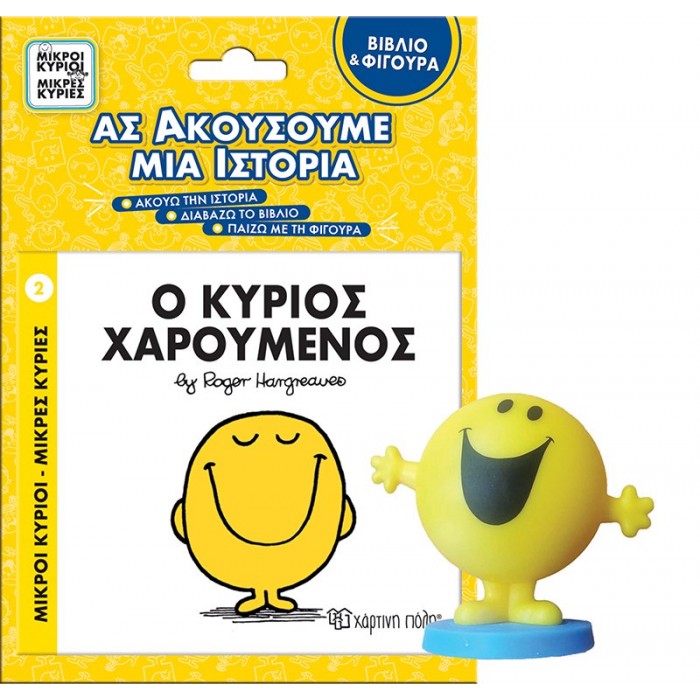 ΒΙΒΛΙΟ ΚΑΙ ΦΙΓΟΥΡΑ ΑΦΗΓΗΣΗΣ- Ο ΚΥΡΙΟΣ ΧΑΡΟΥΜΕΝΟΣ ΒΙΒΛΙΟ ΚΑΙ ΦΙΓΟΥΡΑ ΑΦΗΓΗΣΗΣ- Ο ΚΥΡΙΟΣ ΧΑΡΟΥΜΕΝΟΣ