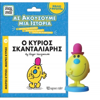 ΒΙΒΛΙΟ ΚΑΙ ΦΙΓΟΥΡΑ ΑΦΗΓΗΣΗΣ- Ο ΚΥΡΙΟΣ ΣΚΑΝΤΑΛΙΑΡΗΣ ΒΙΒΛΙΟ ΚΑΙ ΦΙΓΟΥΡΑ ΑΦΗΓΗΣΗΣ- Ο ΚΥΡΙΟΣ ΣΚΑΝΤΑΛΙΑΡΗΣ