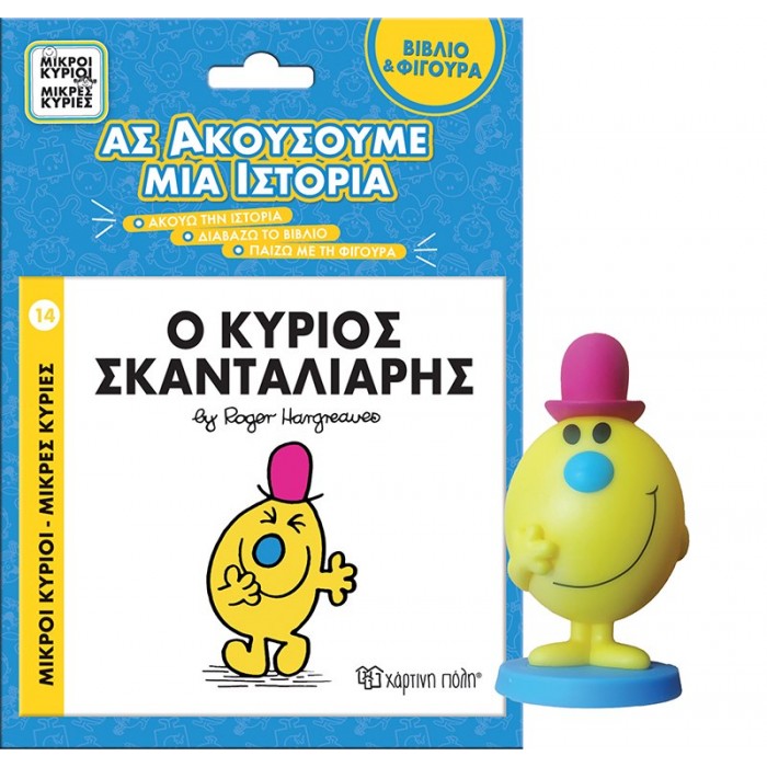 ΒΙΒΛΙΟ ΚΑΙ ΦΙΓΟΥΡΑ ΑΦΗΓΗΣΗΣ- Ο ΚΥΡΙΟΣ ΣΚΑΝΤΑΛΙΑΡΗΣ ΒΙΒΛΙΟ ΚΑΙ ΦΙΓΟΥΡΑ ΑΦΗΓΗΣΗΣ- Ο ΚΥΡΙΟΣ ΣΚΑΝΤΑΛΙΑΡΗΣ