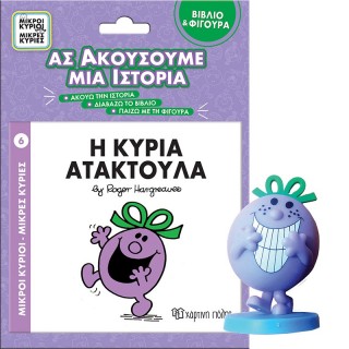 ΒΙΒΛΙ0 ΚΑΙ ΦΙΓΟΥΡΑ ΑΦΗΓΗΣΗΣ- Η ΚΥΡΙΑ ΑΤΑΚΤΟΥΛΑ ΒΙΒΛΙ0 ΚΑΙ ΦΙΓΟΥΡΑ ΑΦΗΓΗΣΗΣ- Η ΚΥΡΙΑ ΑΤΑΚΤΟΥΛΑ