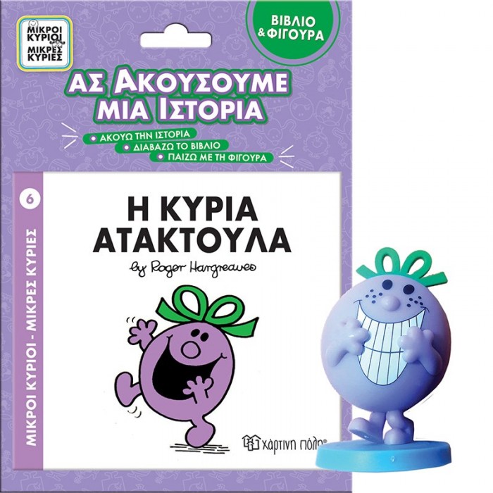ΒΙΒΛΙ0 ΚΑΙ ΦΙΓΟΥΡΑ ΑΦΗΓΗΣΗΣ- Η ΚΥΡΙΑ ΑΤΑΚΤΟΥΛΑ ΒΙΒΛΙ0 ΚΑΙ ΦΙΓΟΥΡΑ ΑΦΗΓΗΣΗΣ- Η ΚΥΡΙΑ ΑΤΑΚΤΟΥΛΑ