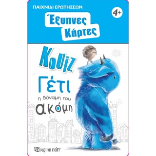 ΕΞΥΠΝΕΣ ΚΑΡΤΕΣ ΚΟΥΙΖ- ΓΕΤΙ ΕΞΥΠΝΕΣ ΚΑΡΤΕΣ ΚΟΥΙΖ- ΓΕΤΙ