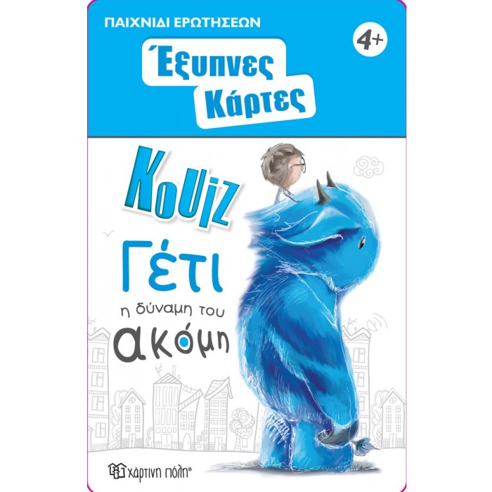 ΕΞΥΠΝΕΣ ΚΑΡΤΕΣ ΚΟΥΙΖ- ΓΕΤΙ ΕΞΥΠΝΕΣ ΚΑΡΤΕΣ ΚΟΥΙΖ- ΓΕΤΙ