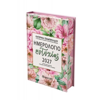 ΗΜΕΡΗΣΙΟ ΗΜΕΡΟΛΟΓΙΟ ΕΥΤΥΧΙΑΣ 2027 ΗΜΕΡΗΣΙΟ ΗΜΕΡΟΛΟΓΙΟ ΕΥΤΥΧΙΑΣ 2027