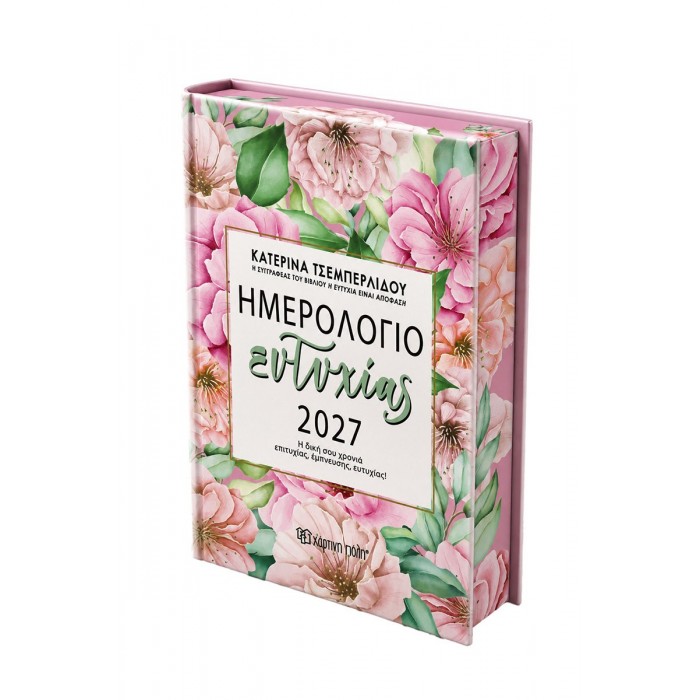 ΗΜΕΡΗΣΙΟ ΗΜΕΡΟΛΟΓΙΟ ΕΥΤΥΧΙΑΣ 2027