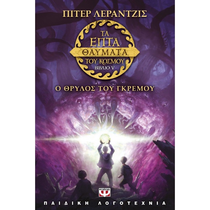 ΤΑ ΕΠΤΑ ΘΑΥΜΑΤΑ ΤΟΥ ΚΟΣΜΟΥ 5: Ο ΘΡΥΛΟΣ ΤΟΥ ΓΚΡΕΜΟΥ ΤΑ ΕΠΤΑ ΘΑΥΜΑΤΑ ΤΟΥ ΚΟΣΜΟΥ 5: Ο ΘΡΥΛΟΣ ΤΟΥ ΓΚΡΕΜΟΥ