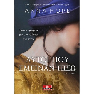 ΑΥΤΟΙ ΠΟΥ ΕΜΕΙΝΑΝ ΠΙΣΩ ΑΥΤΟΙ ΠΟΥ ΕΜΕΙΝΑΝ ΠΙΣΩ