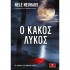 Ο ΚΑΚΟΣ ΛΥΚΟΣ