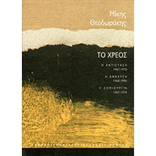 ΤΟ ΧΡΕΟΣ- ΜΙΚΗΣ ΘΕΟΔΩΡΑΚΗΣ (3 ΤΟΜΟΙ) ΤΟ ΧΡΕΟΣ- ΜΙΚΗΣ ΘΕΟΔΩΡΑΚΗΣ (3 ΤΟΜΟΙ)