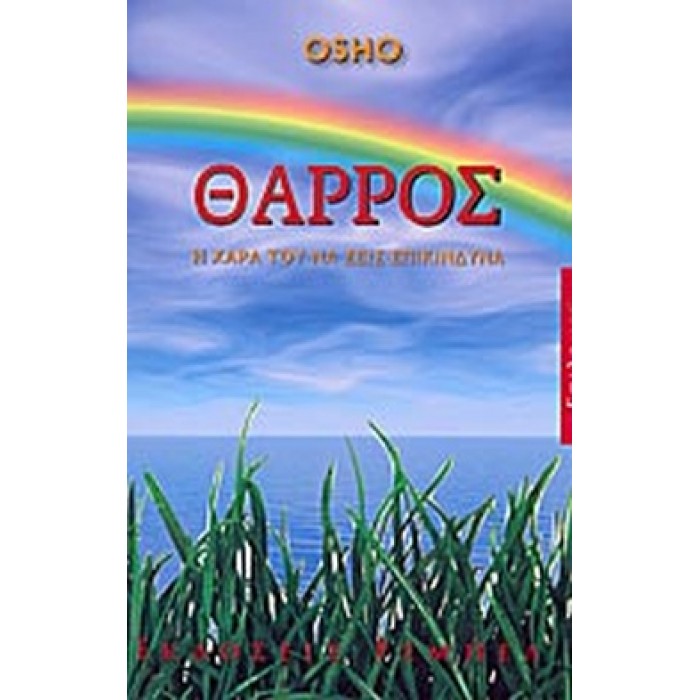ΘΑΡΡΟΣ - Η ΧΑΡΑ ΤΟΥ ΝΑ ΖΕΙΣ ΕΠΙΚΙΝΔΥΝΑ