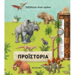 ΤΑΞΙΔΕΥΩ ΣΤΟΝ ΧΡΟΝΟ: ΠΡΟΪΣΤΟΡΙΑ