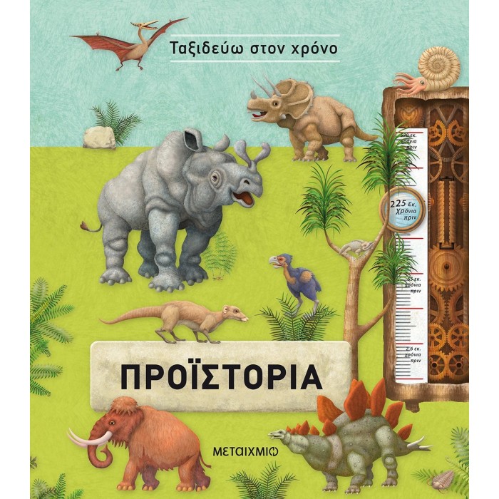 ΤΑΞΙΔΕΥΩ ΣΤΟΝ ΧΡΟΝΟ: ΠΡΟΪΣΤΟΡΙΑ ΤΑΞΙΔΕΥΩ ΣΤΟΝ ΧΡΟΝΟ: ΠΡΟΪΣΤΟΡΙΑ