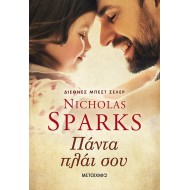 ΠΑΝΤΑ ΠΛΑΙ ΣΟΥ ΠΑΝΤΑ ΠΛΑΙ ΣΟΥ