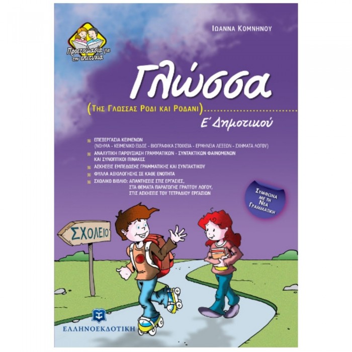 Γλώσσα Ε' Δημοτικού (Ελληνοεκδοτική) Γλώσσα Ε' Δημοτικού (Ελληνοεκδοτική)