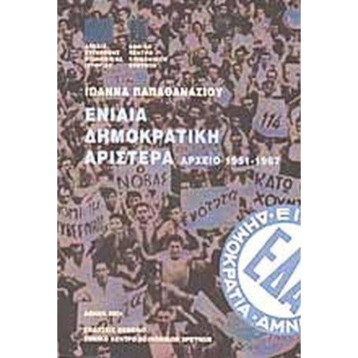 ΕΝΙΑΙΑ ΔΗΜΟΚΡΑΤΙΚΗ ΑΡΙΣΤΕΡΑ ΕΝΙΑΙΑ ΔΗΜΟΚΡΑΤΙΚΗ ΑΡΙΣΤΕΡΑ