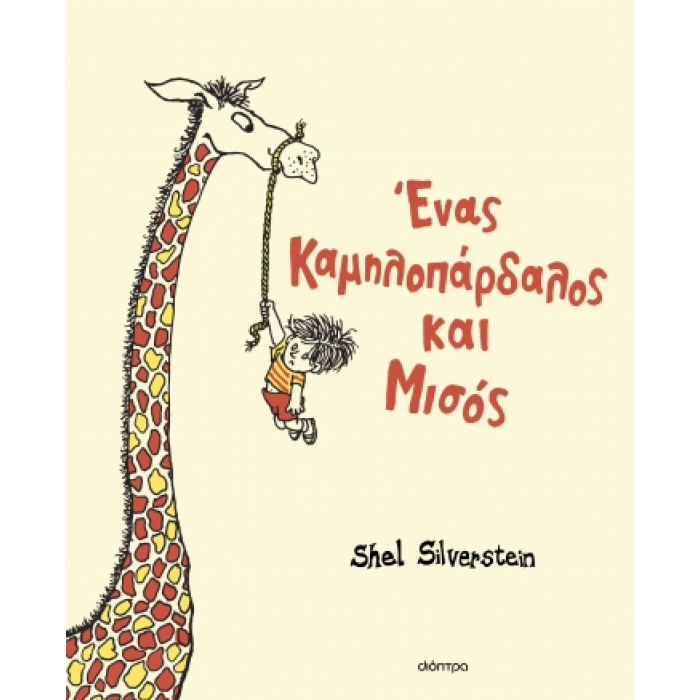 ΕΝΑΣ ΚΑΜΗΛΟΠΑΡΔΑΛΟΣ ΚΑΙ ΜΙΣΟΣ ΕΝΑΣ ΚΑΜΗΛΟΠΑΡΔΑΛΟΣ ΚΑΙ ΜΙΣΟΣ