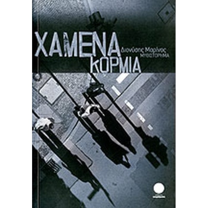 ΧΑΜΕΝΑ ΚΟΡΜΙΑ ΧΑΜΕΝΑ ΚΟΡΜΙΑ
