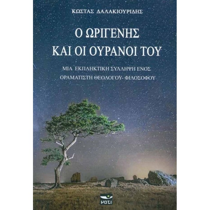 Ο ΩΡΙΓΕΝΗΣ ΚΑΙ ΟΙ ΟΥΡΑΝΟΙ ΤΟΥ ΜΙΑ ΕΚΠΛΗΚΤΙΚΗ ΣΥΛΛΗΨΗ ΕΝΟΣ ΟΡΑΜΑΤΙΣΤΗ ΘΕΟΛΟΓΟΥ-ΦΙΛΟΣΟΦΟΥ Ο ΩΡΙΓΕΝΗΣ ΚΑΙ ΟΙ ΟΥΡΑΝΟΙ ΤΟΥ ΜΙΑ ΕΚΠΛΗΚΤΙΚΗ ΣΥΛΛΗΨΗ ΕΝΟΣ ΟΡΑΜΑΤΙΣΤΗ ΘΕΟΛΟΓΟΥ-ΦΙΛΟΣΟΦΟΥ
