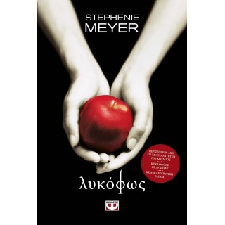ΛΥΚΟΦΩΣ (ΝΕΑ ΕΚΔΟΣΗ)