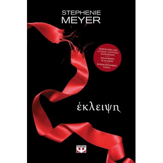 ΕΚΛΕΙΨΗ (ΝΕΑ ΕΚΔΟΣΗ)