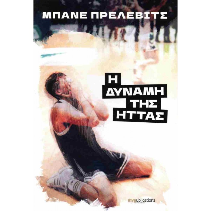 Η ΔΥΝΑΜΗ ΤΗΣ ΗΤΤΑΣ Η ΔΥΝΑΜΗ ΤΗΣ ΗΤΤΑΣ