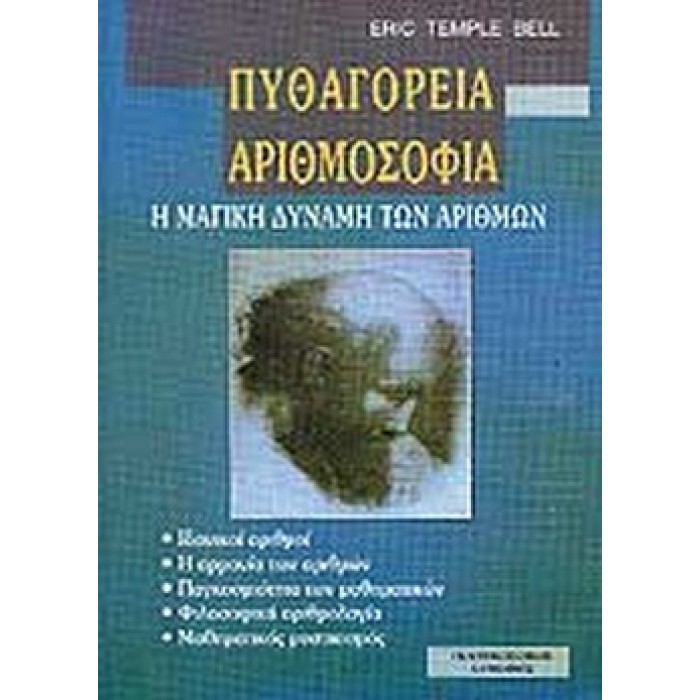 ΠΥΘΑΓΟΡΕΙΑ ΑΡΙΘΜΟΣΟΦΕΙΑ ΠΥΘΑΓΟΡΕΙΑ ΑΡΙΘΜΟΣΟΦΕΙΑ