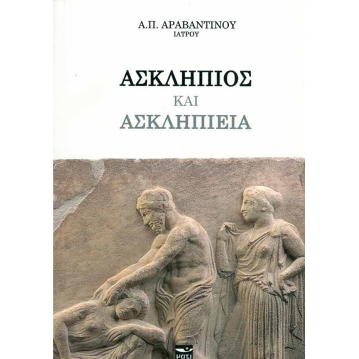 ΑΣΚΛΗΠΙΟΣ ΚΑΙ ΑΣΚΛΗΠΙΕΙΑ ΑΣΚΛΗΠΙΟΣ ΚΑΙ ΑΣΚΛΗΠΙΕΙΑ