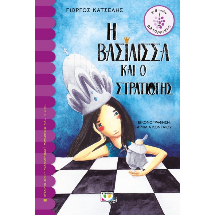 Η ΒΑΣΙΛΙΣΣΑ ΚΑΙ Ο ΣΤΡΑΤΙΩΤΗΣ Η ΒΑΣΙΛΙΣΣΑ ΚΑΙ Ο ΣΤΡΑΤΙΩΤΗΣ