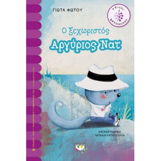 Ο ΞΕΧΩΡΙΣΤΟΣ ΑΡΓΥΡΙΟΣ ΝΑΤ Ο ΞΕΧΩΡΙΣΤΟΣ ΑΡΓΥΡΙΟΣ ΝΑΤ