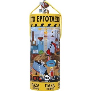 ΟΧΗΜΑΤΑ ΣΤΟ ΕΡΓΟΤΑΞΙΟ - ΒΙΒΛΙΟ ΚΑΙ ΠΑΖΛ (100 ΤΜΧ.)