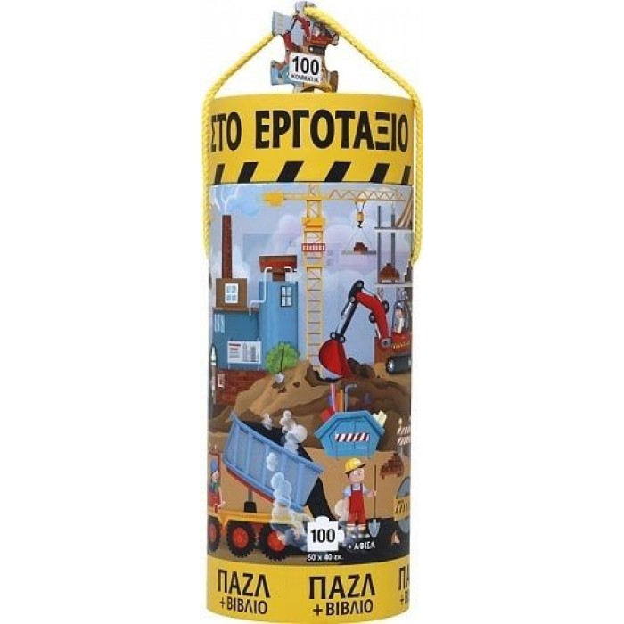 ΟΧΗΜΑΤΑ ΣΤΟ ΕΡΓΟΤΑΞΙΟ - ΒΙΒΛΙΟ ΚΑΙ ΠΑΖΛ (100 ΤΜΧ.) ΟΧΗΜΑΤΑ ΣΤΟ ΕΡΓΟΤΑΞΙΟ - ΒΙΒΛΙΟ ΚΑΙ ΠΑΖΛ (100 ΤΜΧ.)