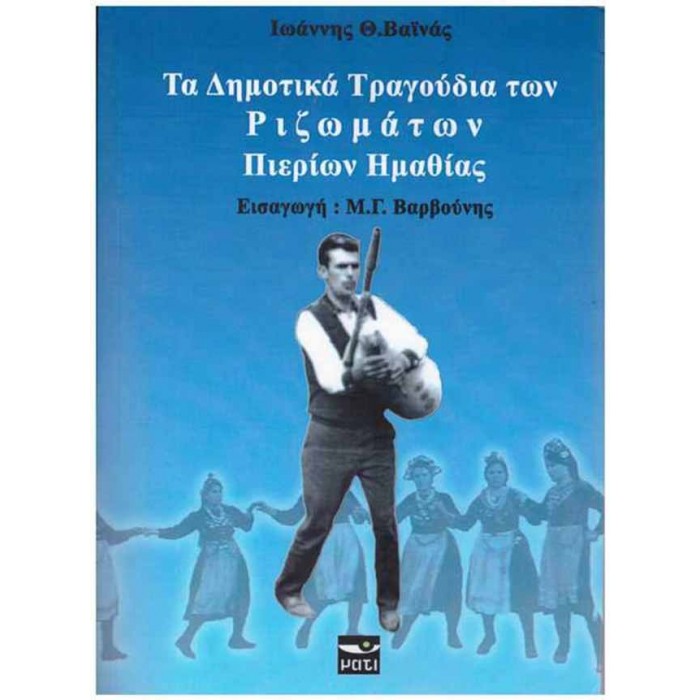 ΤΑ ΔΗΜΟΤΙΚΑ ΤΡΑΓΟΥΔΙΑ ΤΩΝ ΡΙΖΩΜΑΤΩΝ ΠΙΕΡΙΩΝ ΗΜΑΘΙΑΣ (+CD) ΤΑ ΔΗΜΟΤΙΚΑ ΤΡΑΓΟΥΔΙΑ ΤΩΝ ΡΙΖΩΜΑΤΩΝ ΠΙΕΡΙΩΝ ΗΜΑΘΙΑΣ (+CD)