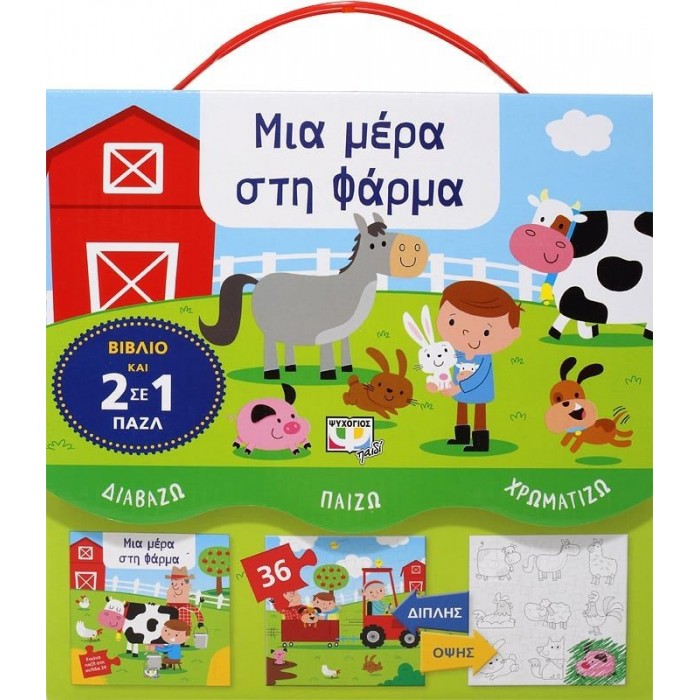 ΔΙΑΒΑΖΩ-ΠΑΙΖΩ-ΧΡΩΜΑΤΙΖΩ: ΜΙΑ ΜΕΡΑ ΣΤΗ ΦΑΡΜΑ ΔΙΑΒΑΖΩ-ΠΑΙΖΩ-ΧΡΩΜΑΤΙΖΩ: ΜΙΑ ΜΕΡΑ ΣΤΗ ΦΑΡΜΑ