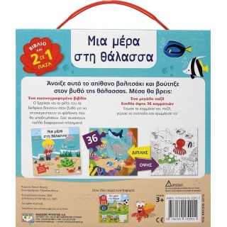 ΔΙΑΒΑΖΩ-ΠΑΙΖΩ-ΧΡΩΜΑΤΙΖΩ: ΜΙΑ ΜΕΡΑ ΣΤΗ ΘΑΛΑΣΣΑ ΔΙΑΒΑΖΩ-ΠΑΙΖΩ-ΧΡΩΜΑΤΙΖΩ: ΜΙΑ ΜΕΡΑ ΣΤΗ ΘΑΛΑΣΣΑ