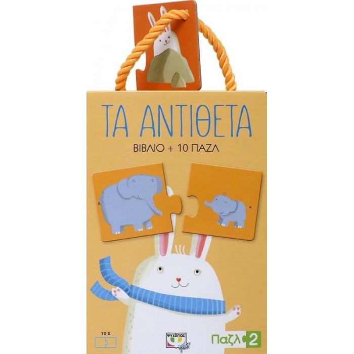 ΠΑΖΛ 2: ΤΑ ΑΝΤΙΘΕΤΑ ΠΑΖΛ 2: ΤΑ ΑΝΤΙΘΕΤΑ