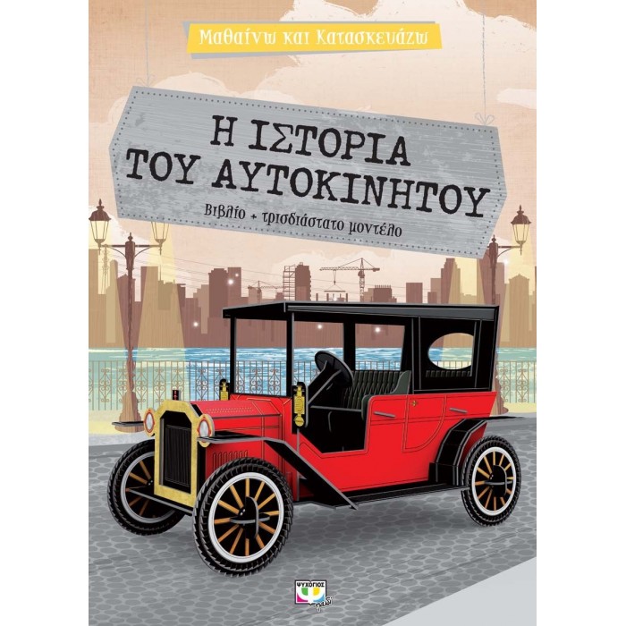 ΜΑΘΑΙΝΩ ΚΑΙ ΚΑΤΑΣΚΕΥΑΖΩ: Η ΙΣΤΟΡΙΑ ΤΟΥ ΑΥΤΟΚΙΝΗΤΟΥ ΜΑΘΑΙΝΩ ΚΑΙ ΚΑΤΑΣΚΕΥΑΖΩ: Η ΙΣΤΟΡΙΑ ΤΟΥ ΑΥΤΟΚΙΝΗΤΟΥ