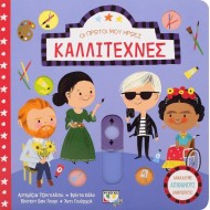 ΟΙ ΠΡΩΤΟΙ ΜΟΥ ΗΡΩΕΣ: ΚΑΛΛΙΤΕΧΝΕΣ ΟΙ ΠΡΩΤΟΙ ΜΟΥ ΗΡΩΕΣ: ΚΑΛΛΙΤΕΧΝΕΣ
